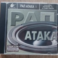 Рап Атака 1 , снимка 1 - CD дискове - 39812510