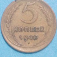 5 копеек 1940 года Русия, снимка 1 - Нумизматика и бонистика - 42979059