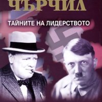 Андрю Робъртс - Хитлер и Чърчил: Тайните на лидерството (2004), снимка 1 - Художествена литература - 43099799
