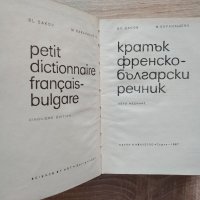 Речници Българо - Английски/Френски/Румънски, снимка 11 - Чуждоезиково обучение, речници - 28901421