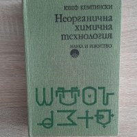  Неорганична химична технология Ю.Кемпински1977г, снимка 2 - Специализирана литература - 38176993