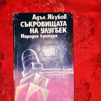Съкровищата на Улугбек-Адъл Якубов, снимка 1 - Художествена литература - 27085899
