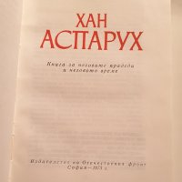 " Хан Аспарух ", снимка 3 - Българска литература - 43382082