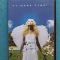 Αντώνης Ρέμος(Antonis Remos) – 2008 - Αλήθειες & Ψέματα, снимка 1 - CD дискове - 37836207