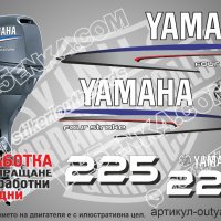 YAMAHA 225 hp Ямаха извънбордови двигател стикери надписи лодка яхта, снимка 1 - Аксесоари и консумативи - 43051321