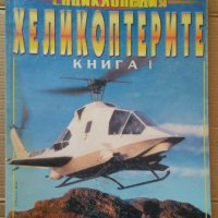 Енциклопедия Хеликоптерите книга 1  Николай Александров, снимка 1 - Специализирана литература - 39640558