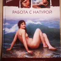 Нова! Работа с натура книга за рисуване на голо човешко тяло на руски, снимка 1 - Специализирана литература - 43250713