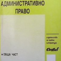 Административно право Обща част Добри Димитров, снимка 1 - Специализирана литература - 33561437