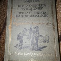 Приключенията на Том Сойер, Приключенията на Хъкълбери Фин - Марк Твен , снимка 1 - Детски книжки - 32642931