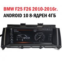 Навигация с Андроид 10 4GB BMW X3 F25 X4 F26 БМВ Android ID9 CIC NBT, снимка 1 - Аксесоари и консумативи - 32559164