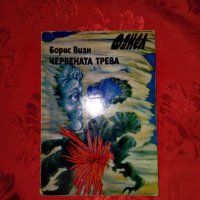 Червената трева-Борис Виан, снимка 1 - Художествена литература - 26853228