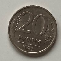 20 рубли 1992, снимка 1 - Нумизматика и бонистика - 38847682