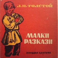 Малки разкази Лев Толстой, снимка 1 - Детски книжки - 33522516