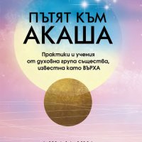 Пътят към Акаша, снимка 1 - Други - 40278975