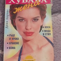 Книга хубава жена, снимка 1 - Други - 34589559