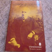 Петко Славейков, снимка 1 - Българска литература - 26859350