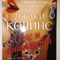 Секс и диаманти - Джаки Колинс, снимка 1 - Художествена литература - 36825325