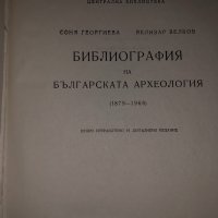 Библиография на българската археология (1879-1966) Соня Георгиева, Велизар Велков, снимка 2 - Други - 35066041