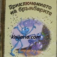 Златна колекция вълшебни приказки книга 34: Приключението на бръмбарите, снимка 1 - Детски книжки - 35233597