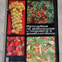 Използване на зеленчуците и плодовете в домакинството, снимка 1 - Специализирана литература - 37865312