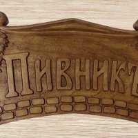 Дървена табела - Пивник - с Грозде, снимка 1 - Декорация за дома - 36578881