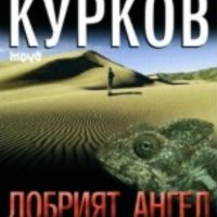 Андрей Курков - Добрият ангел на смъртта (2007), снимка 1 - Художествена литература - 42826513