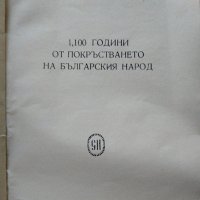 1100 години от покръстването на българския народ. Иван Снегаров 1966 г., снимка 2 - Други - 33624835