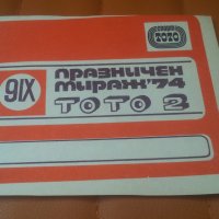 Спомени от 1974 г и живково време, рекламни брошури за ТОТО2, снимка 2 - Антикварни и старинни предмети - 33244846