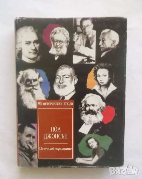 Книга Интелектуалците - Пол Джонсън 1994 г., снимка 1