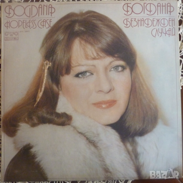 Грамофонни плочи Богдана Карадочева, снимка 1