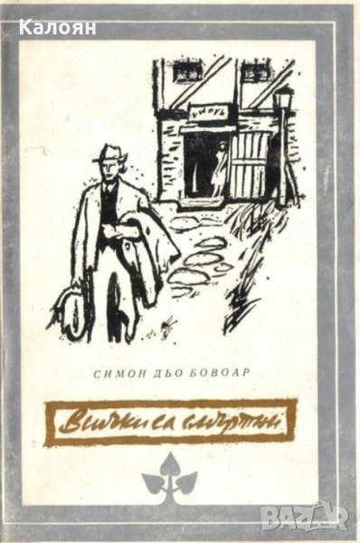 Симон дьо Бовоар - Всички са смъртни, снимка 1