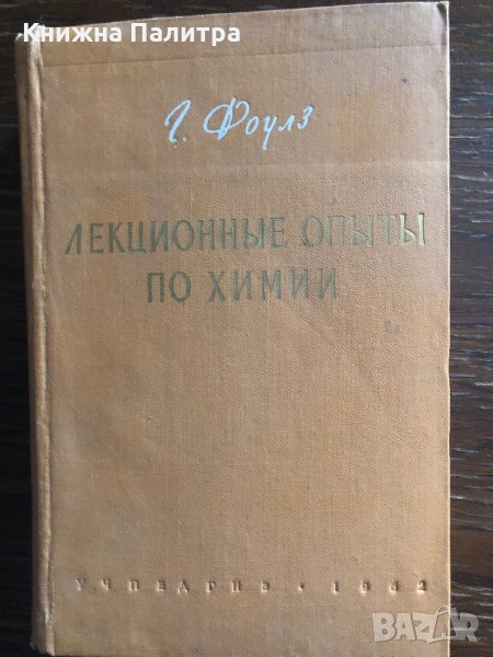 Лекционные опыты по химии | Фоулз Г.-1962, снимка 1