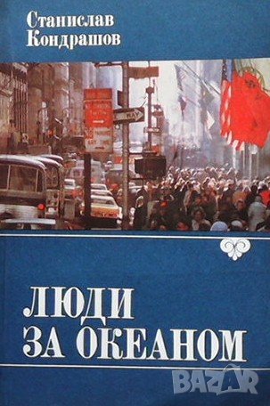 Люди за океаном, снимка 1