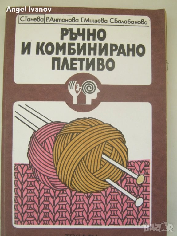 Ръчно и комбинирано плетиво, снимка 1