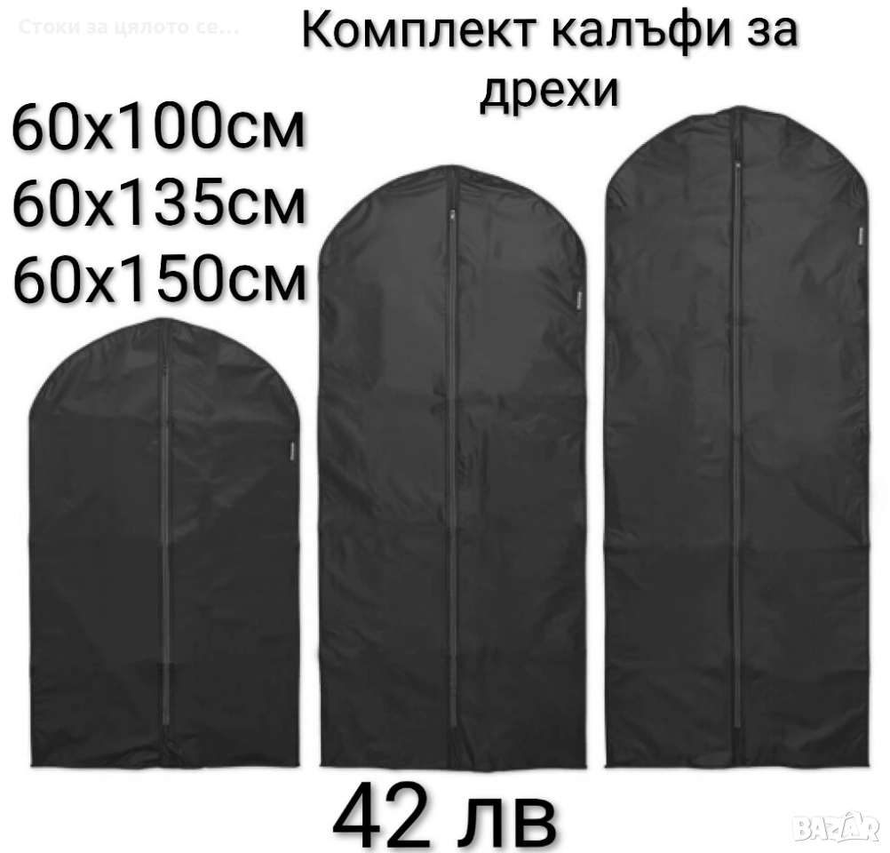 Комплект калъфи за дрехи 3 размера, снимка 1