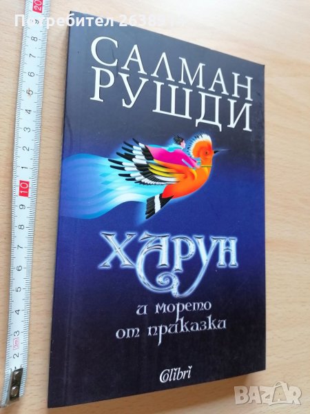 Харун и морето от приказки Салман Рушди, снимка 1