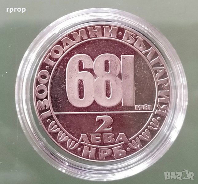 2 лева 1981 година.Юбилейна. 1300 години от създаването на България., снимка 1