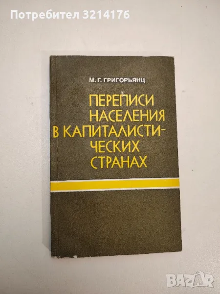 Переписи населения в капиталистических странах - М. Г. Григорьянц, снимка 1