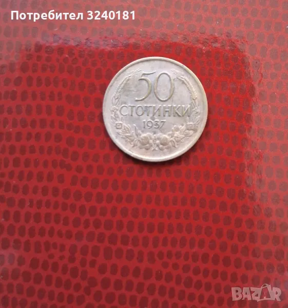 50 стотинки от 1937 година, снимка 1