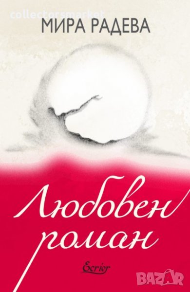 Любовен роман, снимка 1