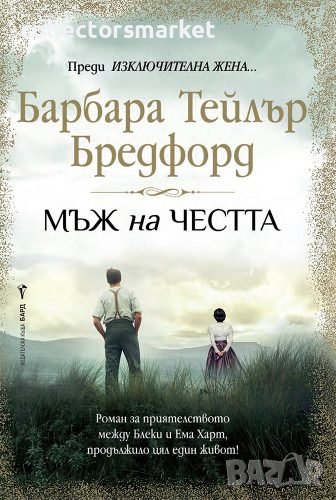 Мъж на честта, снимка 1