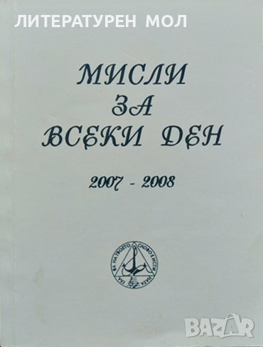 Мисли за всеки ден 2007-2008 г. Сборник, снимка 1