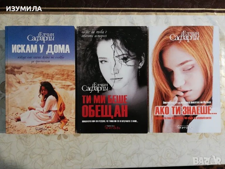 Искам у дома / Ти ми беше обещан / Ако ти знаеше - Елчин Сафарли , снимка 1