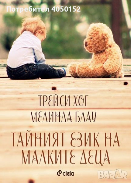  Тайният език на малките деца , снимка 1