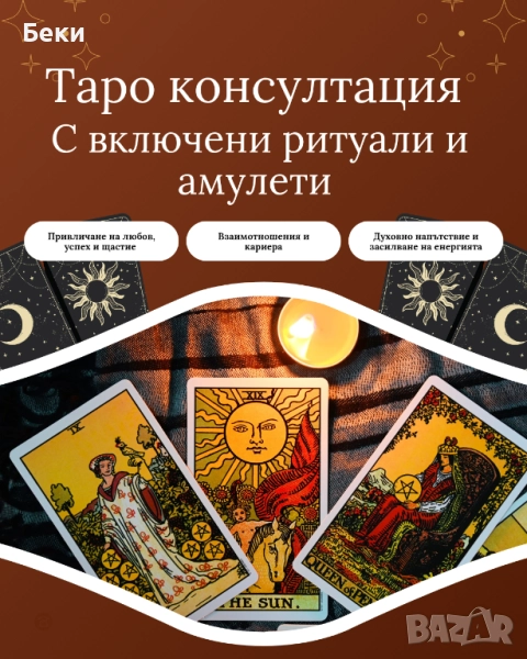Таро сеанс Ритуали Амулети , снимка 1