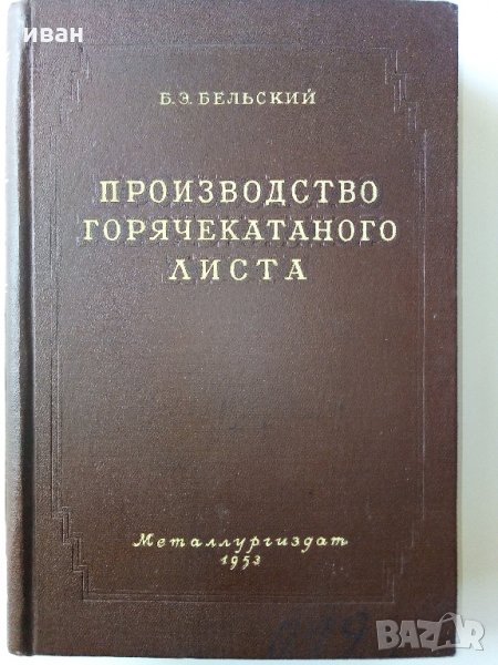 Производство горячекатаного листа - Б.Е.Бельский - 1953 г., снимка 1