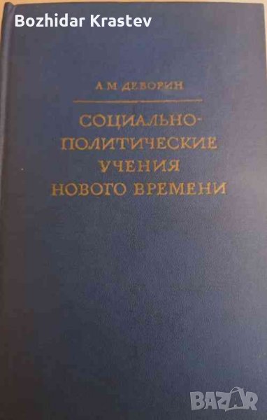 Социально-политические учения нового и новейшего времени в трех томах. Том 1 А. М. Деборин, снимка 1