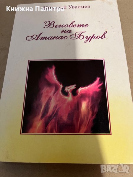 Вековете на Атанас Буров -Николай Увалиев, снимка 1