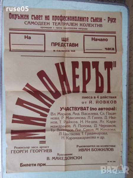 Афиш "Милионерът-Й.Йовков" на самод.театр.кол. при ОСПС-Русе, снимка 1