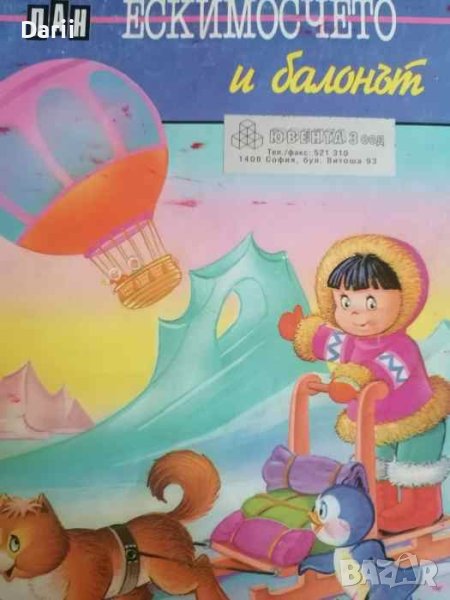 Ескимосчето и балонът Имелда Юшен, снимка 1